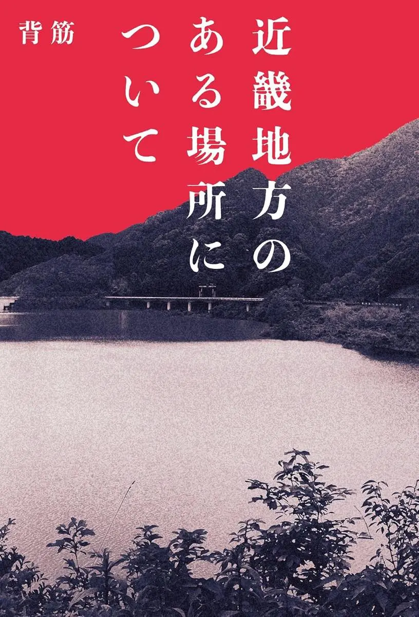『近畿地方のある場所について』