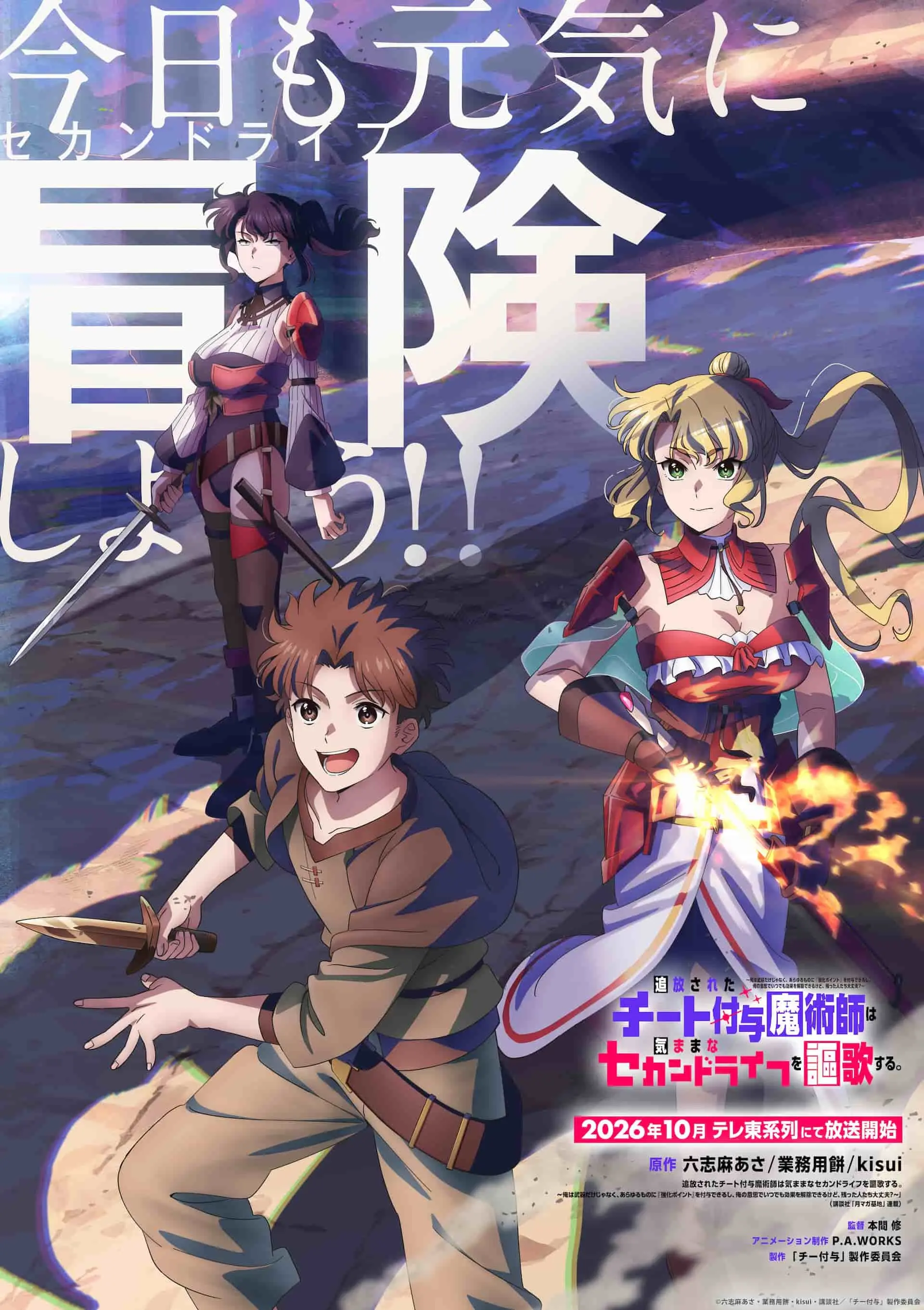 アニメ『チー付与』新PV公開　P.A.WORKSが迫力のアクションシーンを描く