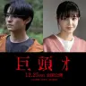 前田拳太郎さんと久保史緒里さん
