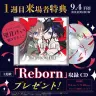 1週目来場者特典「Reborn」収録CD