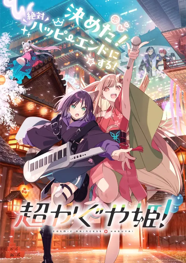 『超かぐや姫！』キービジュアル