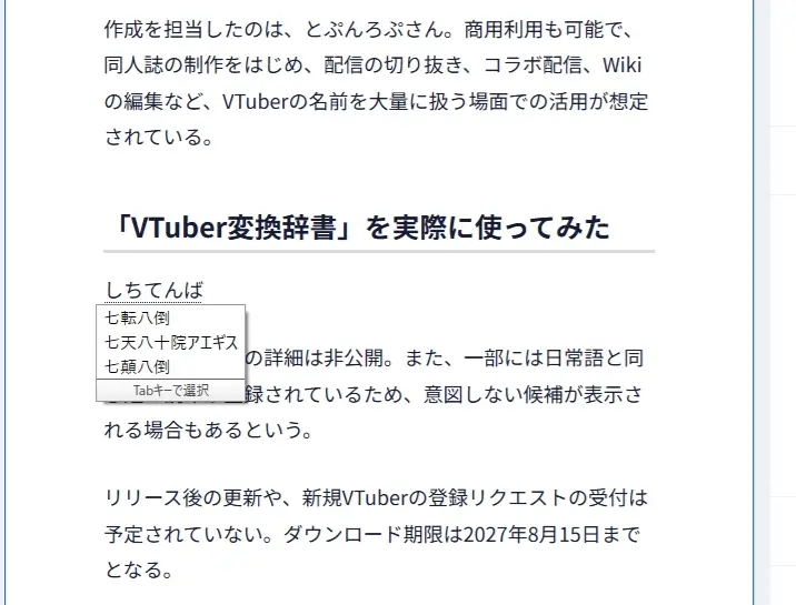 「VTuber変換辞書」でトリリオンステージ所属・七天八十院アエギスさんを入力してみた