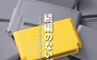 『たけしの挑戦状』『超兄貴』などレトロゲームの開発秘話を紐解く書籍が刊行