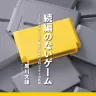 『続編のないゲーム——クリエイターたちの美学、消えたプロジェクトの真相』書影