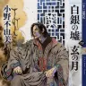 『白銀の墟 玄の月　第四巻　十二国記』