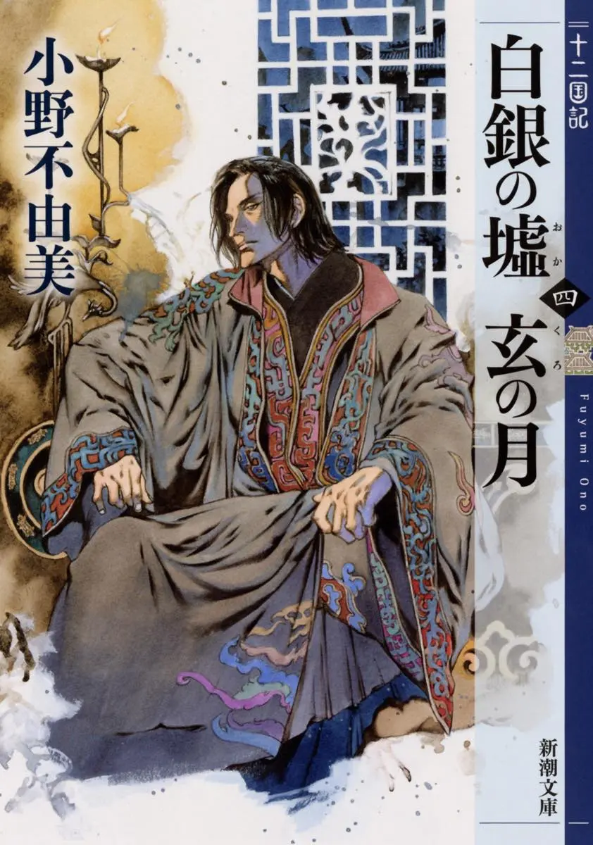 『白銀の墟 玄の月　第四巻　十二国記』