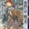 『黄昏の岸 暁の天　十二国記』