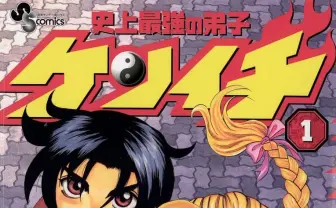 格闘漫画『史上最強の弟子ケンイチ』がKindleで最大70%オフのセール中　待望の続編も連載中