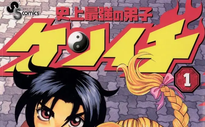 格闘漫画『史上最強の弟子ケンイチ』がKindleで最大70%オフのセール中　待望の続編も連載中