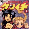 『史上最強の弟子ケンイチ』第1巻／画像はAmazonから