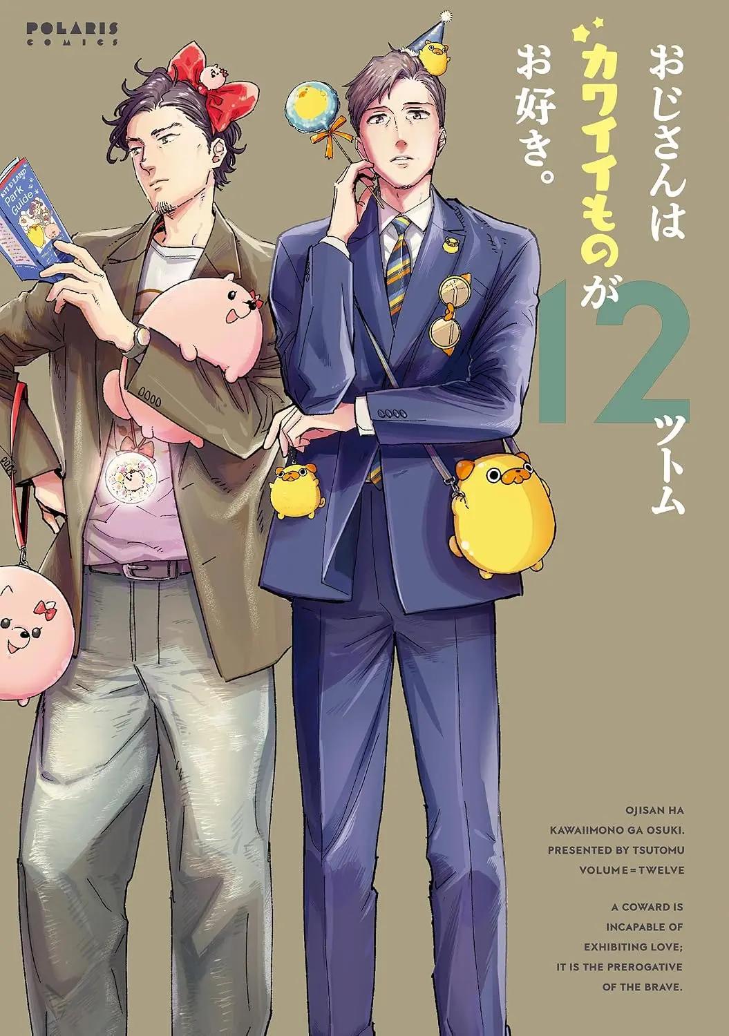『おじさんはカワイイものがお好き。』