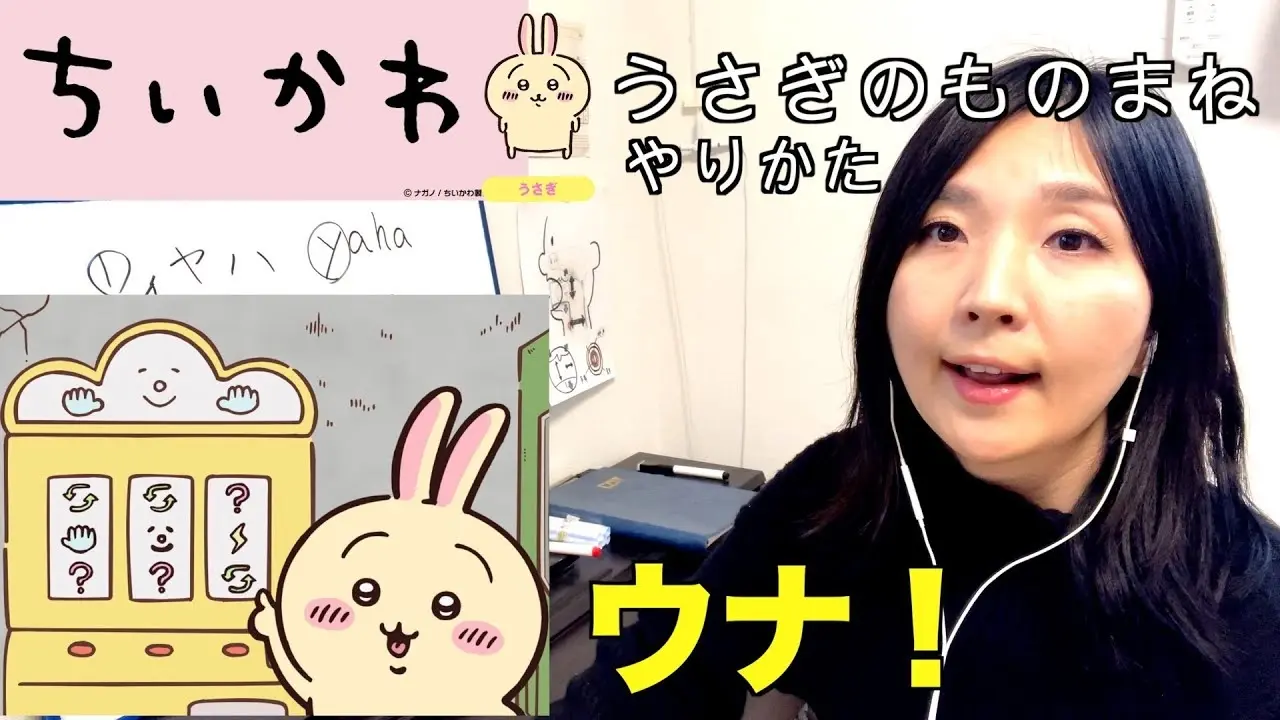 『ちいかわ』うさぎの声を出したい人必見　ボイストレーナーが「ウラ」「ヤハ」発音を徹底解説