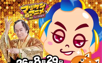 松平健、アニメになる　相棒「マツ犬」を演じる上坂すみれと“モヤモヤ”を成敗