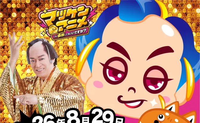 松平健、アニメになる　相棒「マツ犬」演じる上坂すみれと“モヤモヤ”を成敗