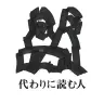代わりに読む人（友田とん）