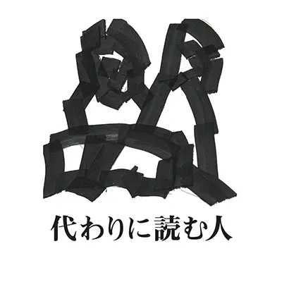 代わりに読む人(友田とん)