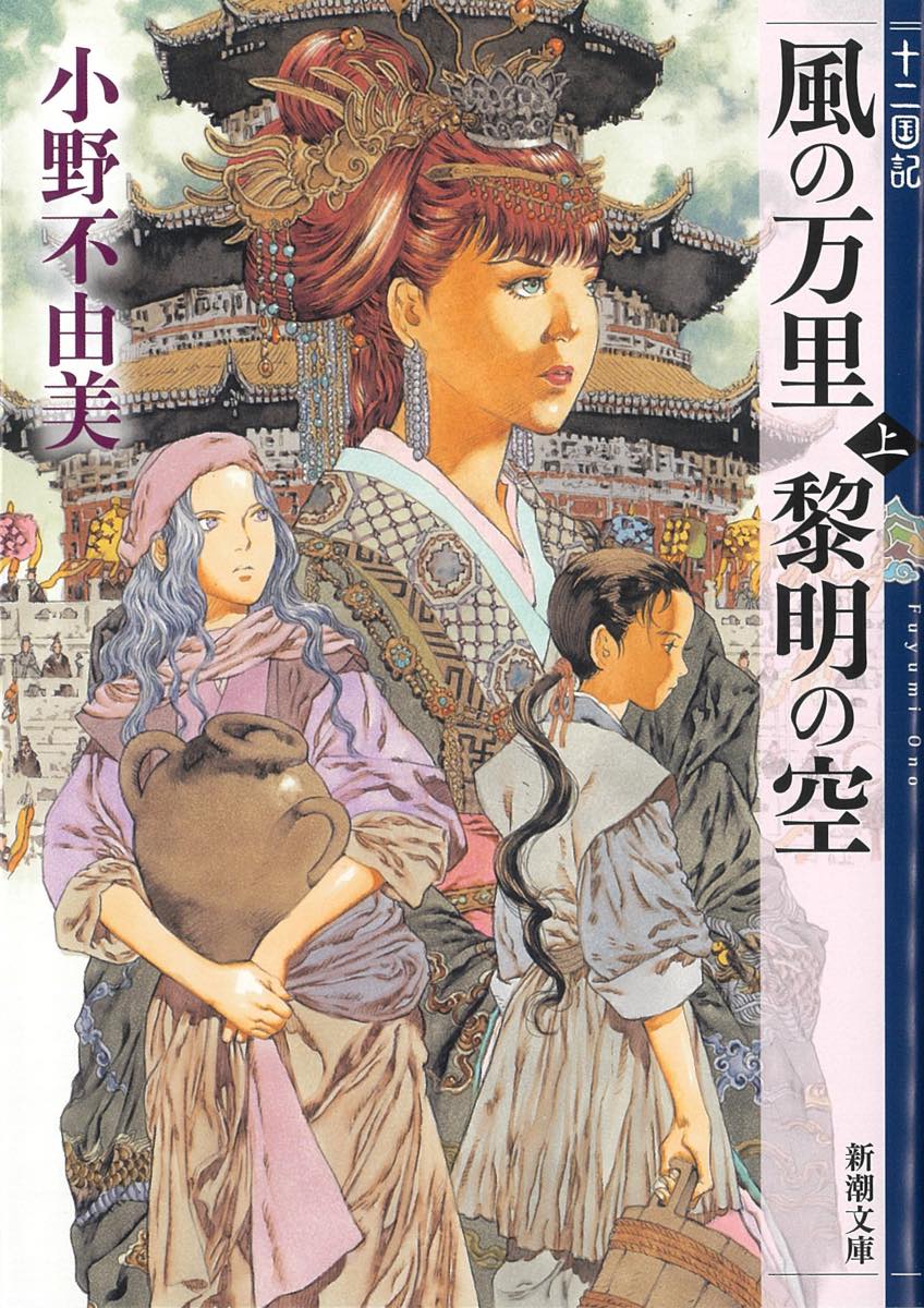 『風の万里 黎明の空（上）　十二国記』