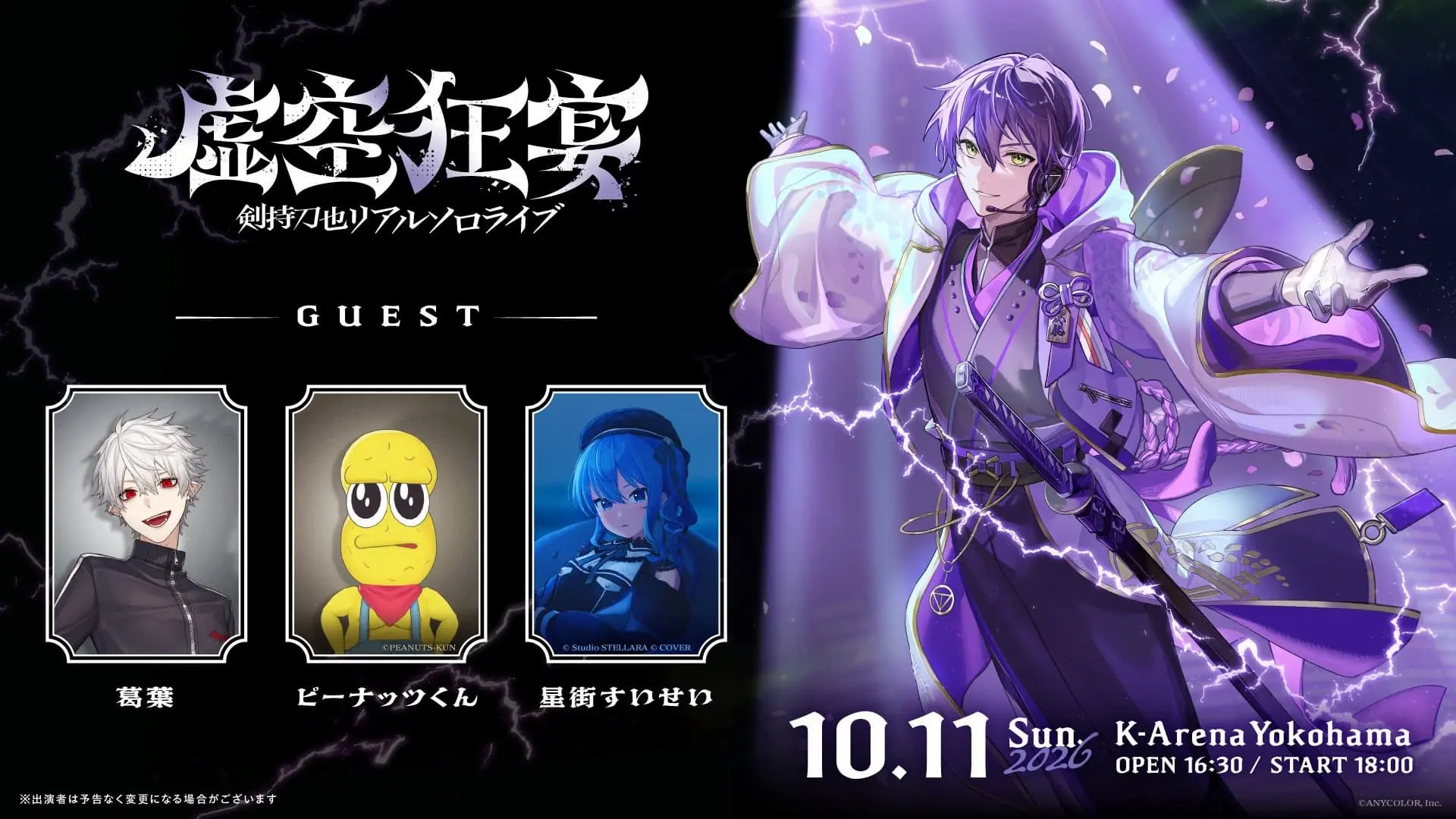 剣持刀也ソロライブに星街すいせいが出演決定　ピーナッツくん、葛葉に続く第3弾ゲスト