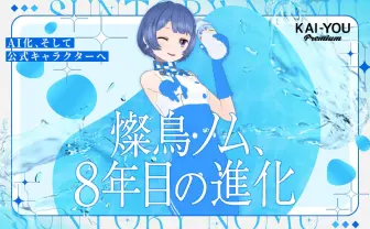 稀有な旅路を辿った、燦鳥ノムの8年　公式VTuberから“公式キャラクター”になった理由