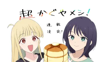 『超かぐや姫！』公式スピンオフ漫画が発表 “10年後”を描く日常×グルメ作品