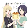 『超かぐや姫！』公式スピンオフ漫画『超かぐやメシ！』