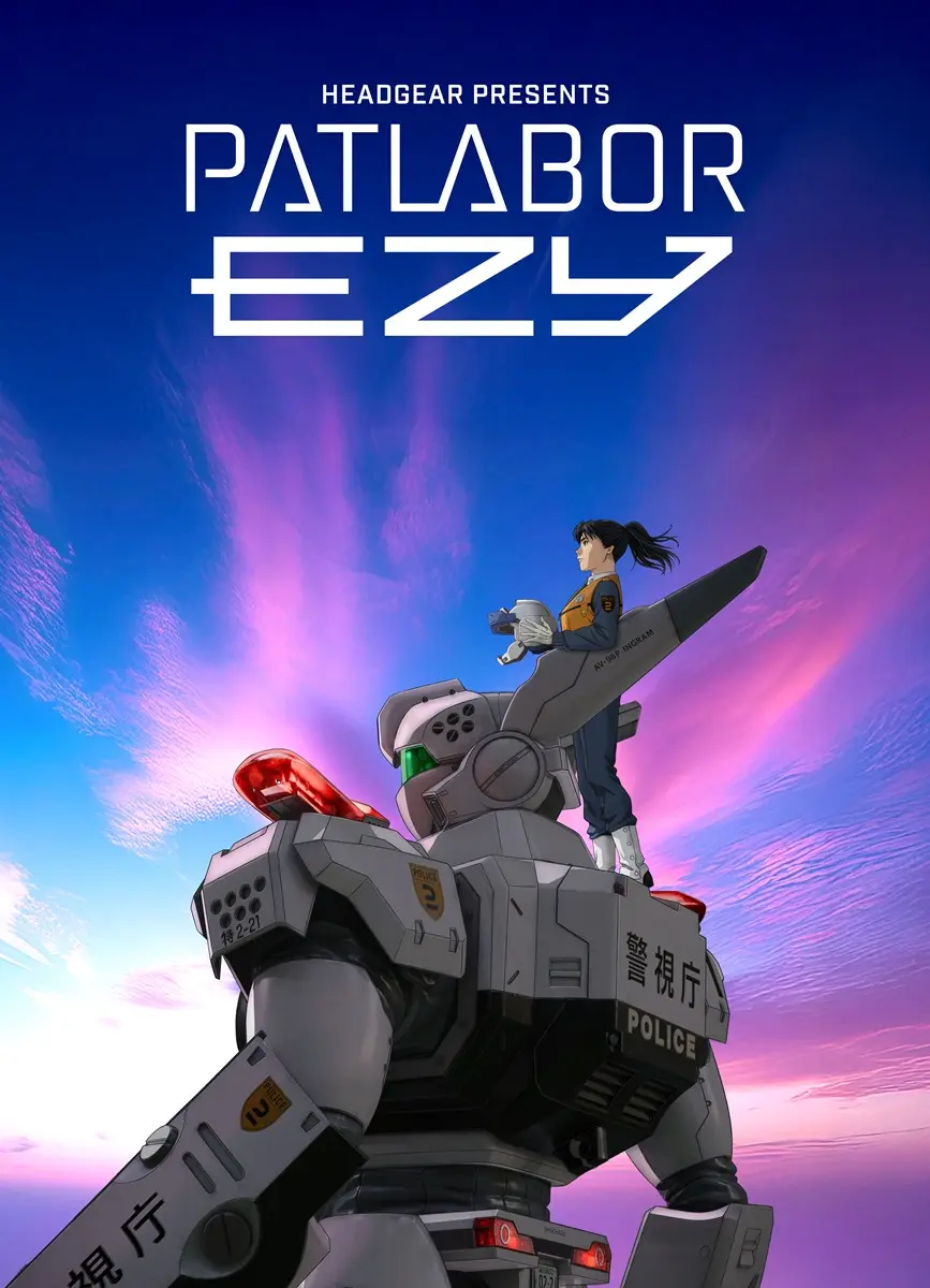 『機動警察パトレイバー EZY（イズィー）』キービジュアル