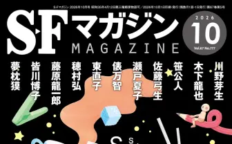 『SFマガジン』初の“詩歌”特集　俵万智、穂村弘、夢枕獏らがSF短歌を詠む