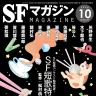 『SFマガジン』2026年10月号／画像は早川書房より
