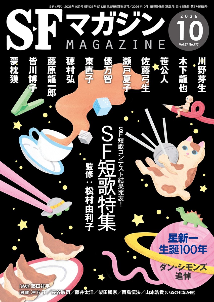 画像2: 『SFマガジン』初の“詩歌”特集　俵万智、穂村弘、夢枕獏らがSF短歌を詠む
