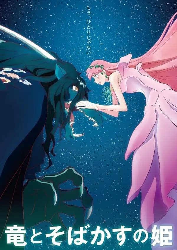 『竜とそばかすの姫』没入型ライブ、出演VTuberを1名募集 3Dモデル所持者が対象