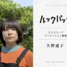 ロトスコープアニメーション監督として参加する久野遥子さん