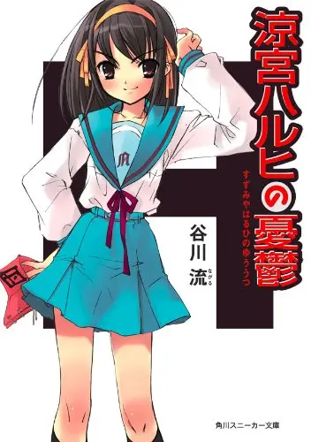 『涼宮ハルヒの憂鬱』