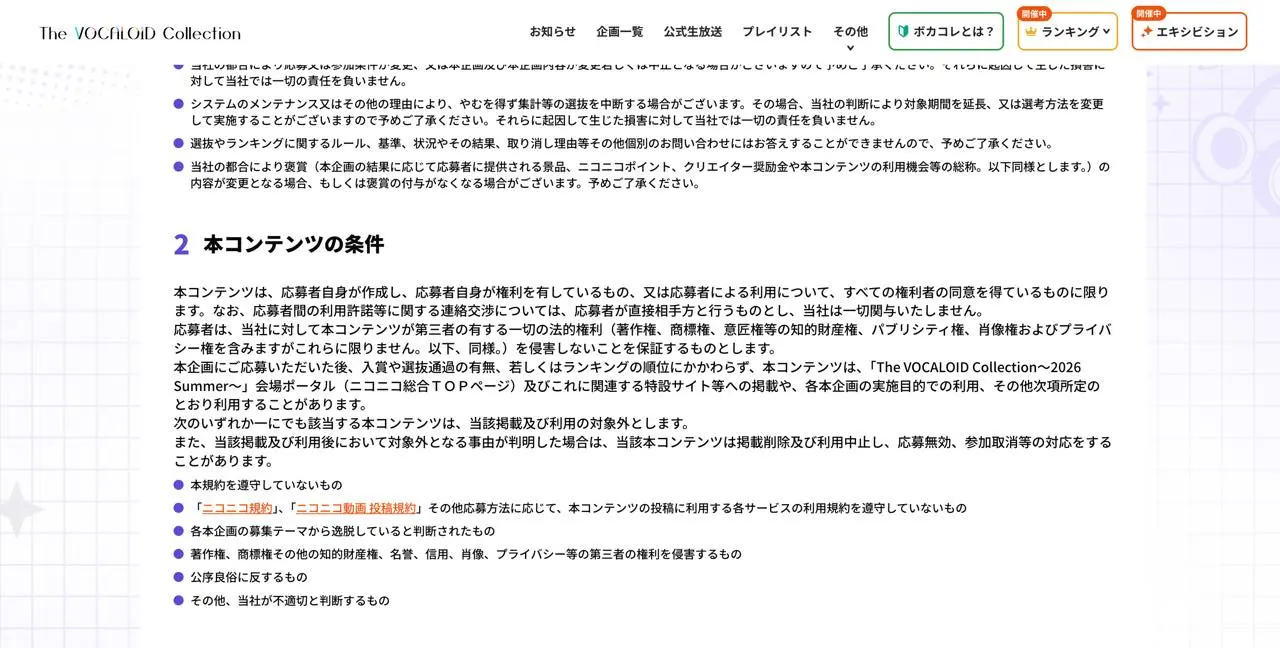 「ボカコレ」投稿規約。該当箇所は「本コンテンツの条件」部分に記載されている