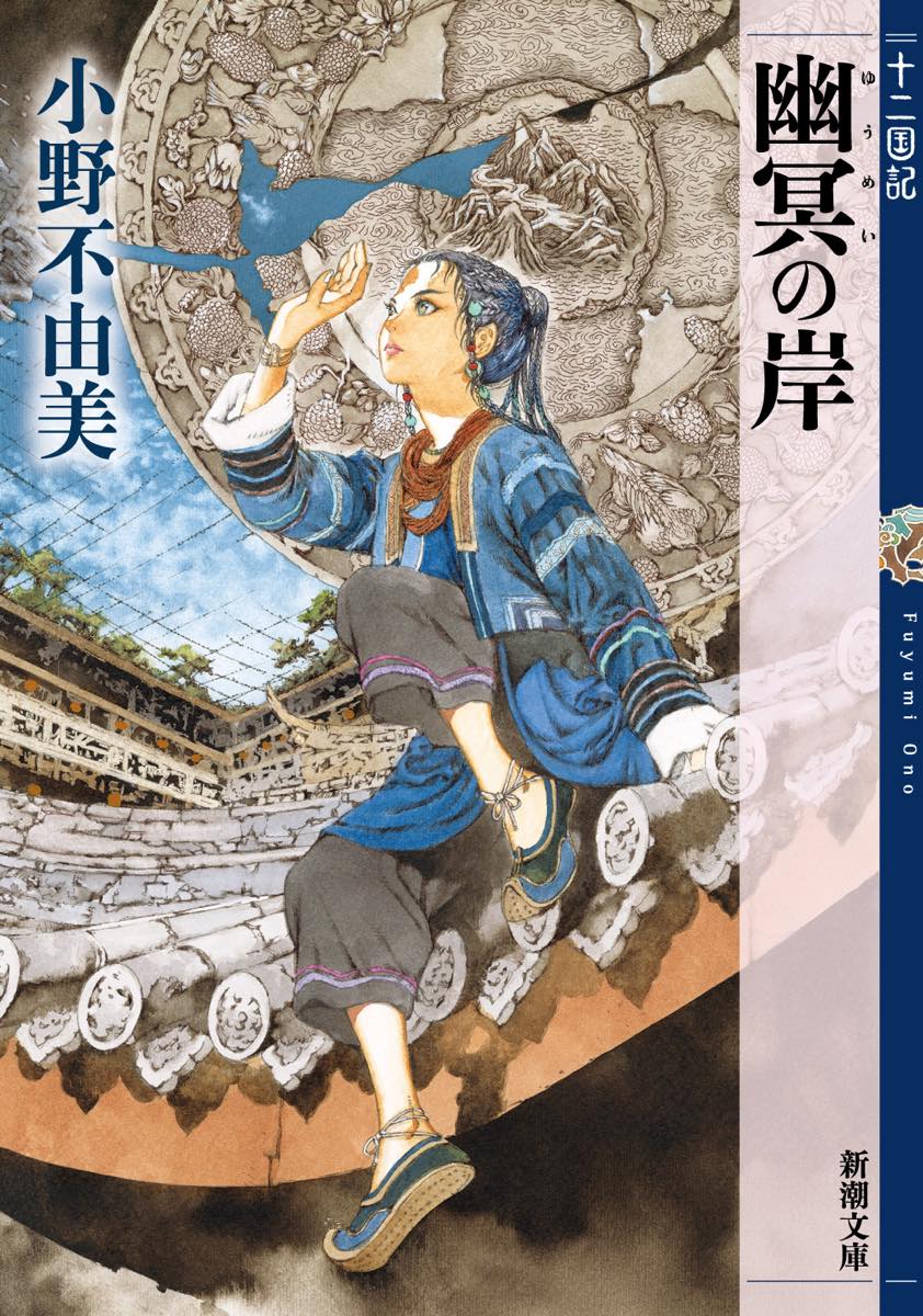 小野不由美『十二国記』ついに電子書籍化 9月17日から配信、7年ぶりの