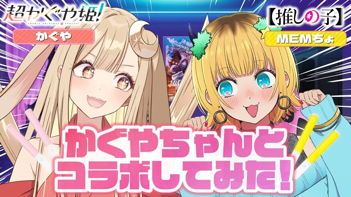 『超かぐや姫！』×『【推しの子】』コラボ第2弾公開　かぐやとMEMちょが「サインはB」に挑戦