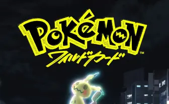 『ポケモンカードゲーム』映画化　7年ぶりのポケモン映画『ポケモン：ワイルドカード』電撃発表