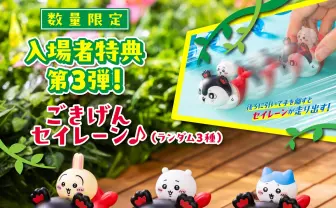 映画『ちいかわ』入場者特典第3弾はセイレーンのプルバックカー　ちいかわを乗せて疾走！