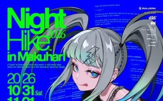 音楽アートフェス「NIGHT HIKE 幕張」第3弾ラインナップ発表　吉田夜世、KAIRUIほか40組