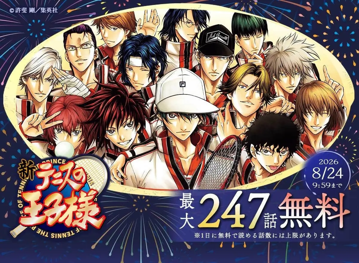 『新テニスの王子様』最大247話無料キャンペーン