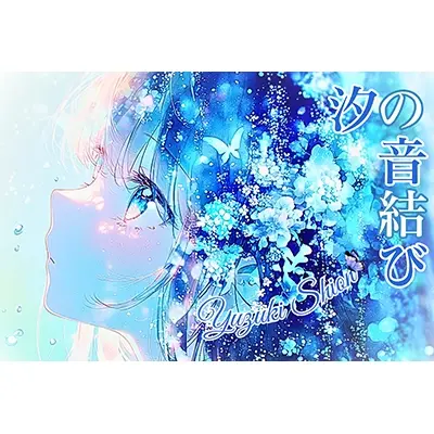 汐の音結び(結月汐音)