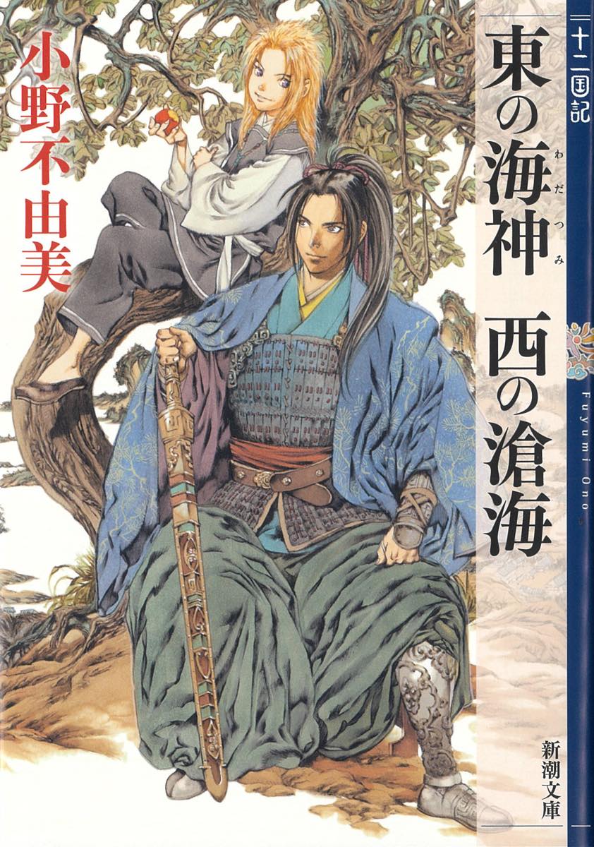 『東の海神 西の滄海　十二国記』
