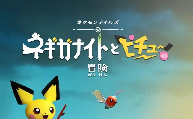 ポケモンのストップモーションアニメ、Disney+で配信『ひつじのショーン』のアードマン制作