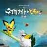 『ポケモンテイルズ「ネギガナイトとピチューの冒険」』