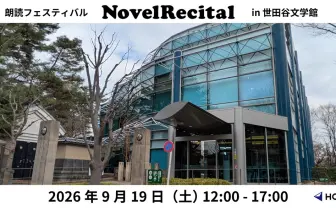 小説家が自分の小説を朗読するフェス「NovelRecital」海猫沢めろん、山崎ナオコーラ、新城カズマら16人出演