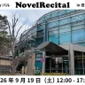 朗読フェスティバル「NovelRecital（ノベルリサイタル）」