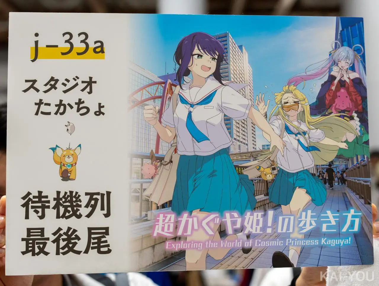 超かぐや姫！』コミケで二次創作が盛況 聖地巡礼、考察、データ分析