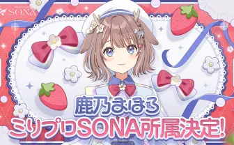 歌手の鹿乃、VTuber事務所「ミリプロ」に加入 「鹿乃まほろ」名義で新グループに参加