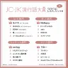 JC・JK流行語大賞2026年上半期