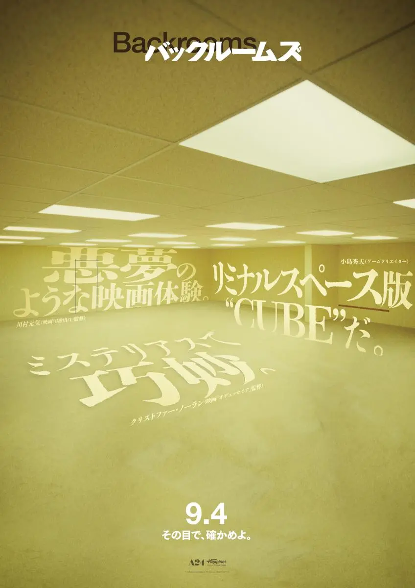 小島秀夫さんらのコメントが書かれた『バックルームズ』ポスターも公開されている
