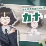 「萌え声不思議ちゃん女子」のカナ